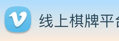 线上棋牌平台网 Logo